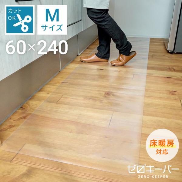 商品名：キッチンマット 240 拭ける 透明 洗える クリア ずれにくい 撥水 防水 幅60cm PVC 床暖房対応 M ゼロキーパー◆いつでもキレイをキープ！高品質PVCを使用。◆サッと拭けるからお手入れも簡単楽々さらっとべたつかないエン...