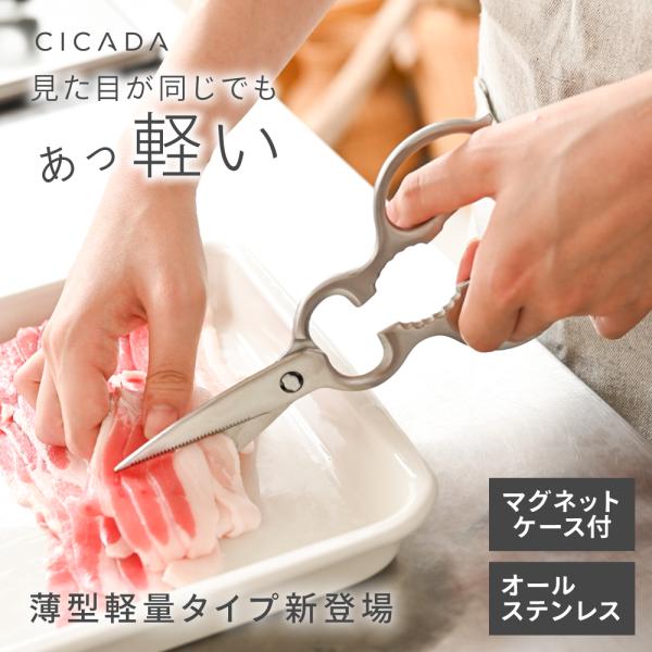 商品名：キッチンバサミ ステンレス 分解 ケース付 キッチンはさみ オールステンレス 食洗機対応 キッチンハサミ 料理はさみ 調理用ハサミ ギザギザ刃 CICADA◆サッと取り出せるキッチンバサミ◆便利なマグネットケース付き◆薄型軽量タイプ...