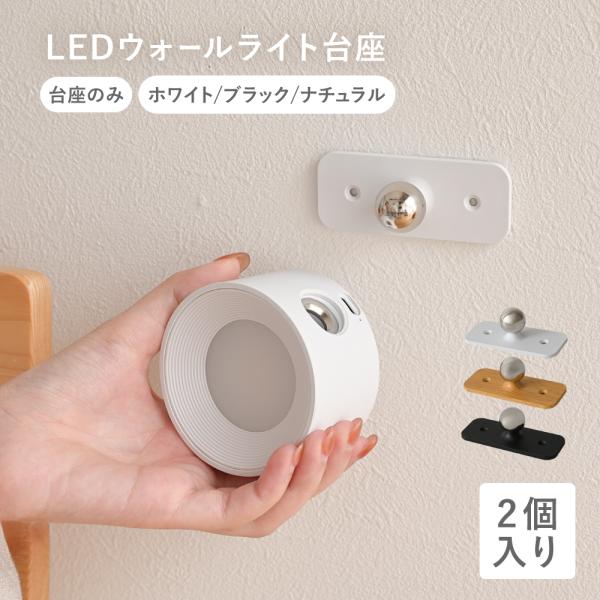 商品名：ライト台座のみ 2個入り 台座 ウォールライト LEDライト ブラケットライト スポットライト 間接照明 360°回転 マグネット 穴あけ不要 コンパクト Caddrue・LEDウォールライト台座のみ・USB充電式LEDウォールライ...