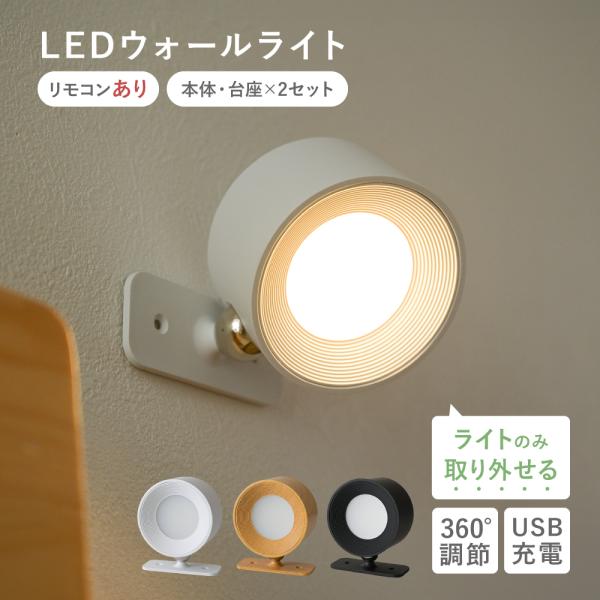 商品名：ライト ウォールライト LEDライト ブラケットライト スポットライト 間接照明 調光調色 360°回転 コードレス USB充電 リモコンあり 2個セット Caddrue・USB充電式LEDウォールライト・両面テープ取付で穴あけ不要...