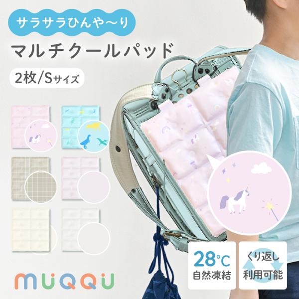 商品名：ランドセルパッド Sサイズ 2枚入り 暑さ対策 背中 ひんやり 接触冷感リュック 洗える 冷感パッド クールパッド 自然凍結 熱中症対策 冷却グッズ MUQQU・小さなお子さまにピッタリのSサイズ登場・シンプルかわいいカラバリ・柔ら...