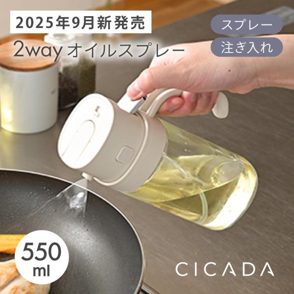 商品名：オイルスプレー Lサイズ 2way ガラス 550ml キッチン用 液だれしにくい 油 オリーブオイル スプレー ノンフライヤー 油ポット CICADA・キッチンで、卓上で、使いやすいサイズ・〈550ml〉たっぷり入るLサイズ・日頃...