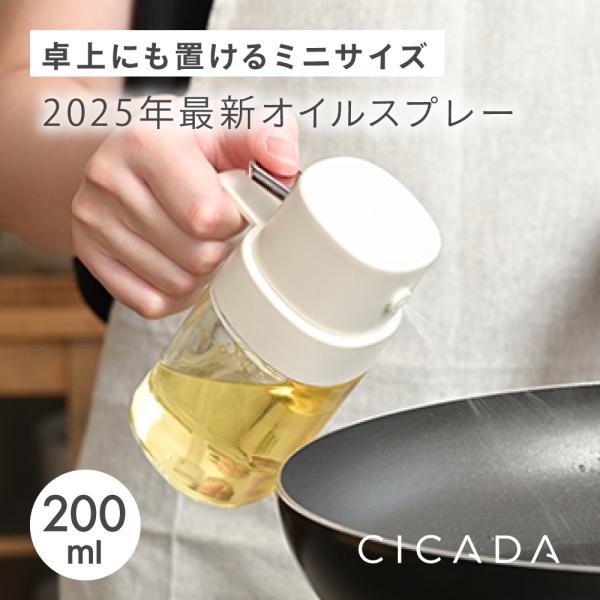 商品名：オイルスプレー Mサイズ 2way ガラス 200ml キッチン用 液だれしにくい 油 オリーブオイル スプレー ノンフライヤー 油ポット CICADA・キッチンで、卓上で、使いやすいサイズ・〈200ml〉食卓にも嬉しいMサイズ・日...