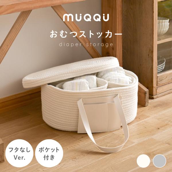 商品名：おむつストッカー おむつ収納 ロープ編み オムツストッカー オムツ収納 おむつケース 収納バッグ ベビー用品 おむつ 仕切り 出産祝い 蓋なしver. MUQQU・蓋ありと蓋なしが選べる！・出産準備に、おむつ入れに、おもちゃBOXに...