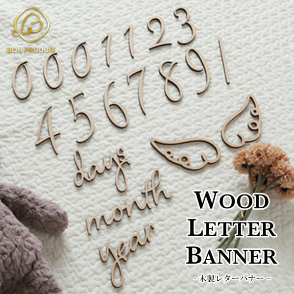 商品名：レターバナー 木製 月齢フォト 赤ちゃん グッズ 寝相アート マンスリーカード ニューボーンフォト◆様々な使用シーンに対応妊娠中のマタニティフォトや、出産後の月齢フォトや寝相アートなど。お子さまのお誕生日やお食い初め、ご家族の記念日...