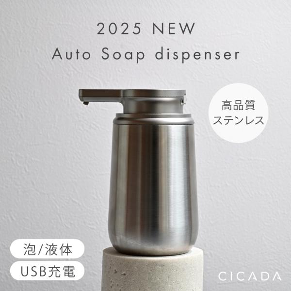 商品名：ソープディスペンサー ステンレス 自動 泡 液体 充電式 おしゃれ 大容量 自動洗浄 オートソープディスペンサー 自動 ハンドソープ 洗剤 CICADA・シンプルなオートソープディスペンサー・ムダを省いて、お家をホテルライクな空間に...