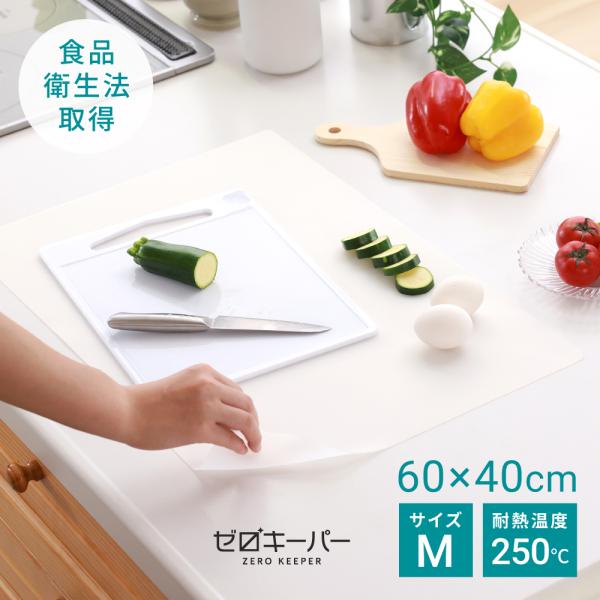 商品名：調理台保護マット シリコン マット シート 滑り止め 大きい 60×40cm 耐熱250℃ 半透明 厚さ2mm 防汚 吸音 保護 M ゼロキーパー◆汚れやキズを防いでキレイが続く調理台にピッタリくっついて水分をブロック。◆耐熱温度2...