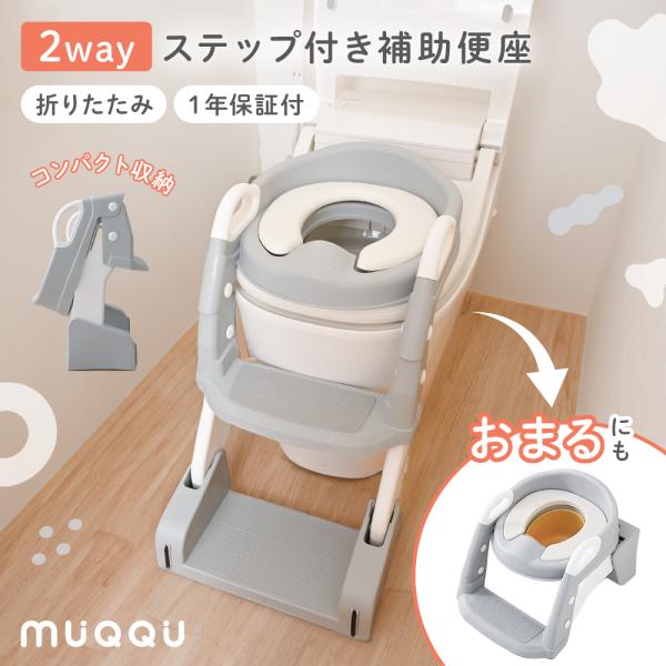 商品名：補助便座 折りたたみ 子供 踏み台 ステップ トイレトレーナー トイトレ トイレトレーニング トイレ 練習 折りたたみ おまる 補助 便座 MUQQU・滑り止めの付いた幅広ステップで安心・握りやすい滑らかカーブのハンドル付き・角のな...