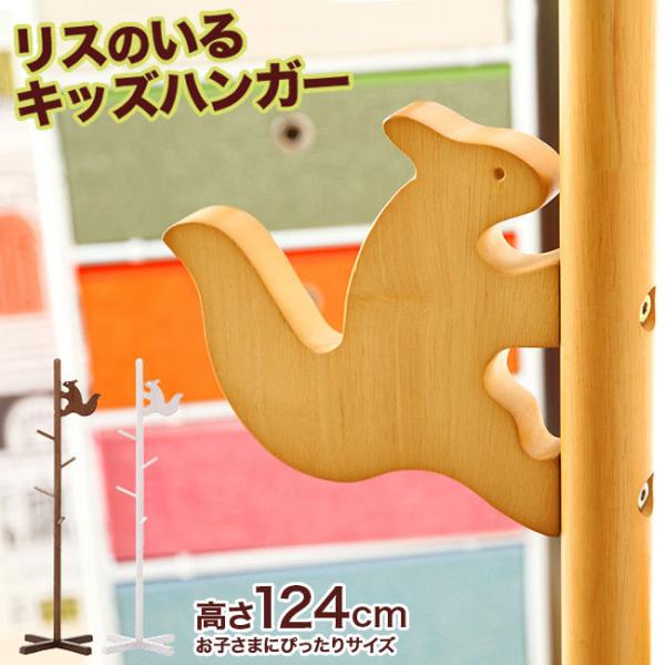 ポールハンガー リス りす キッズポールハンガー ハンガーラック