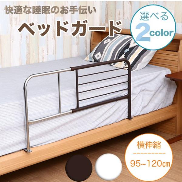 安眠にやさしく寄り添うシンプルでどのベッドでも合うカラー※この商品は代引き不可となっております。■サイズ本体サイズ：幅95〜120×奥行40×高さ45cm折りたたみ時のサイズ：幅98×奥行2.5×高さ45cm 幅伸縮の段階とピッチ：5cm（...