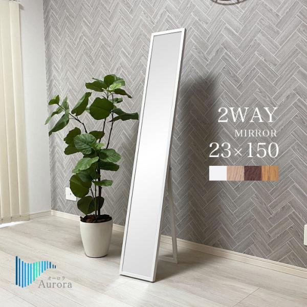 【オーロラシリーズ累計87,000台突破!!】※こちらは23×150cmタイプとなります。他タイプも多数ご紹介!!【飛散防止】 壁掛けも出来るスリムタイプ！全4色★鏡 ミラー 姿見 壁掛け鏡 全身 スタンド式 木目調 シンプル コンパクト ...