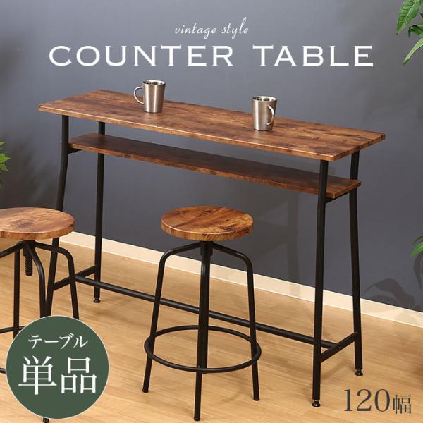 新品　テーブル　カウンター　おしゃれ　お洒落　1200幅 カウンターテーブル 高さ87cm バーテーブル 木製 カフェテーブル 北欧