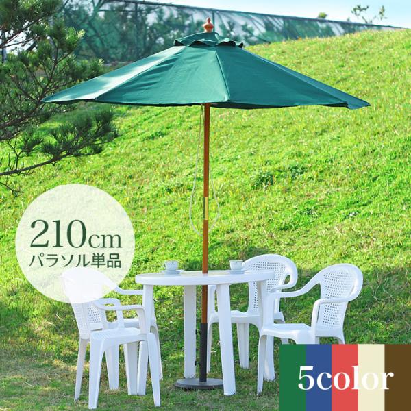 ガーデンパラソル ビーチパラソル 210cm パラソル 木製 大型 おしゃれ 