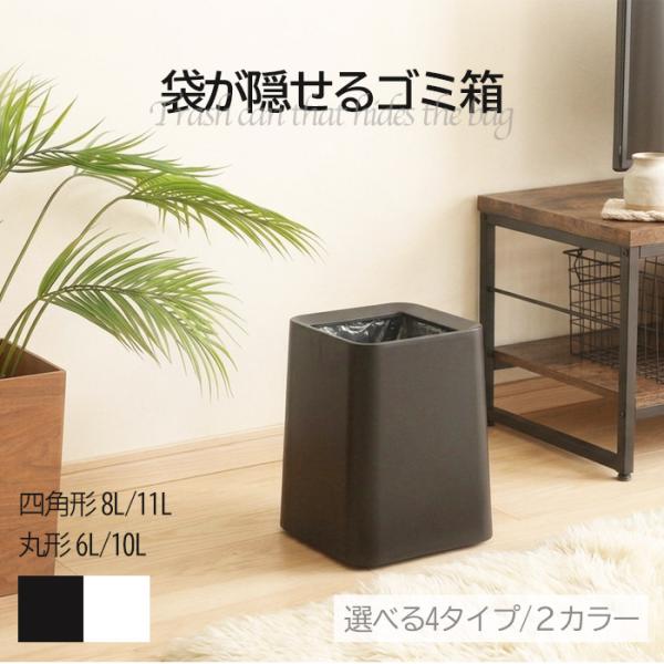 ゴミ箱 ごみ箱 ダストボックス 6L 8L10L 11L  おしゃれ ブラック ホワイト 袋が隠せるゴミ箱 インテリア リビング かわいい シンプル ラウンド型 スクエア型