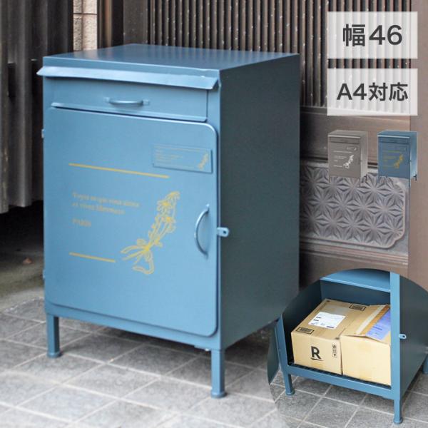 宅配ボックス 郵便受け 郵便ポスト 宅配 一戸建て用 屋外 大型 置き型 スタンドタイプ シンプル おしゃれ