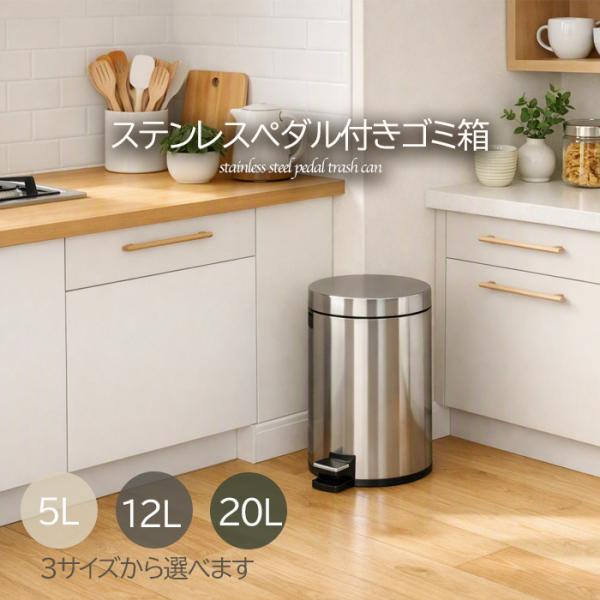 ゴミ箱 ごみ箱 ダストボックス ステンレス ／ スチール ペダルペール ゴミ入れ ラウンド 5L 12L 20L 人気 アウトレット価格 爆買