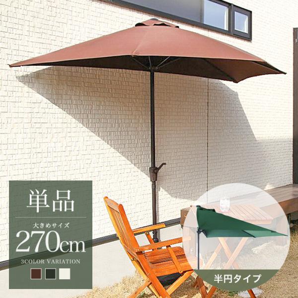 半円パラソル 単品 ハーフパラソル パラソル グリーン アイボリー ブラウン 半円 半分 ハーフ ガーデンパラソル 日よけ おしゃれ カフェ 庭 シェード 遮光 大型
