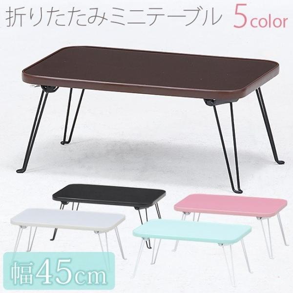 [Release date: October 31, 2009]テーブル ミニ 折りたたみ 折り畳み式 折れ脚テーブル 折れ足テーブル ミニちゃぶ台 コンパクトテーブル 低い 子供用 キッズ用 シンプル/ホワイト 白 ブラック 黒 ブラウン...