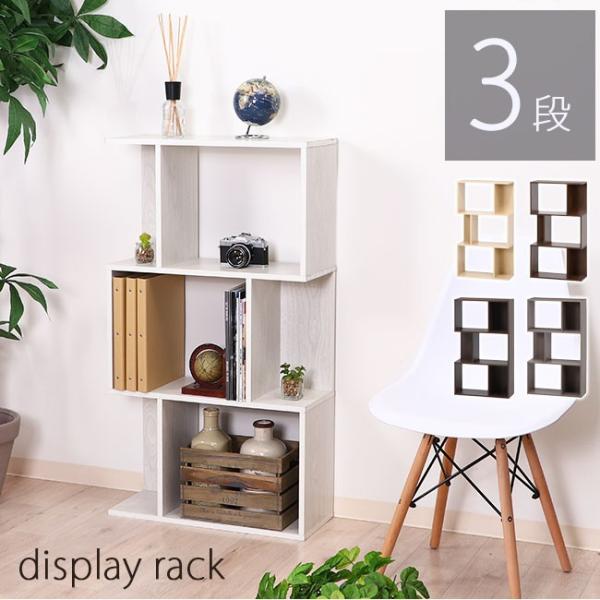 ディスプレイラック オープンラック 3段 シェルフ スリム 収納 飾り棚