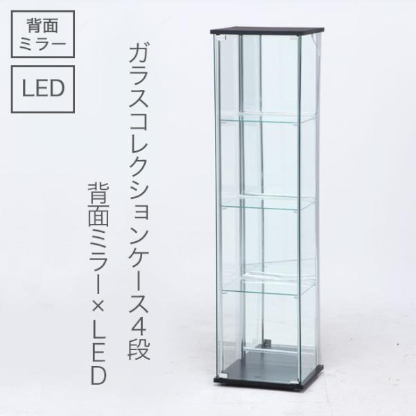 LEDライト付き背面ミラーガラスケース ガラスコレクションケース LED 4段 幅40cm 背面ミラー ガラス製