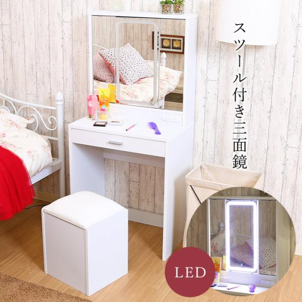 ドレッサー LED 三面鏡 コンセント 姫系 アンティーク 北欧 ホワイト 白 メイク コスメワゴン 机 デスク クリスマス プレゼント