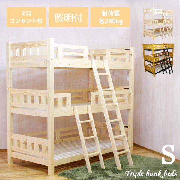優しいナチュラルテイストの三段ベッドシンプルでどんなお部屋にも合う※この商品は代引き不可となっております。■サイズ本体サイズ：幅104cm×奥行209cm×高さ198cm商品重量：約105kg梱包サイズ1：幅109cm×奥行101cm×高さ...