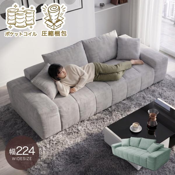 ソファー ローソファー 圧縮 幅224cm ポケットコイル フロアソファー