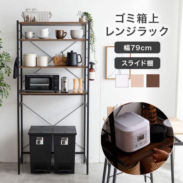 レンジ台 ゴミ箱上収納 スリム 80幅 ゴミ箱上ラック レンジ