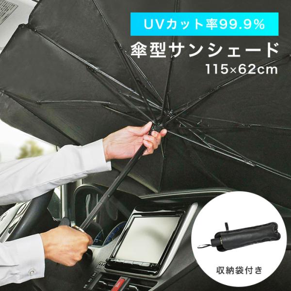 サンシェード 車 フロント 傘型サンシェード 折り畳み傘 折り畳み式 日よけ 収納袋付き コンパクト 幅115cm シンプル 10本骨 暑さ対策 防犯対策 人気