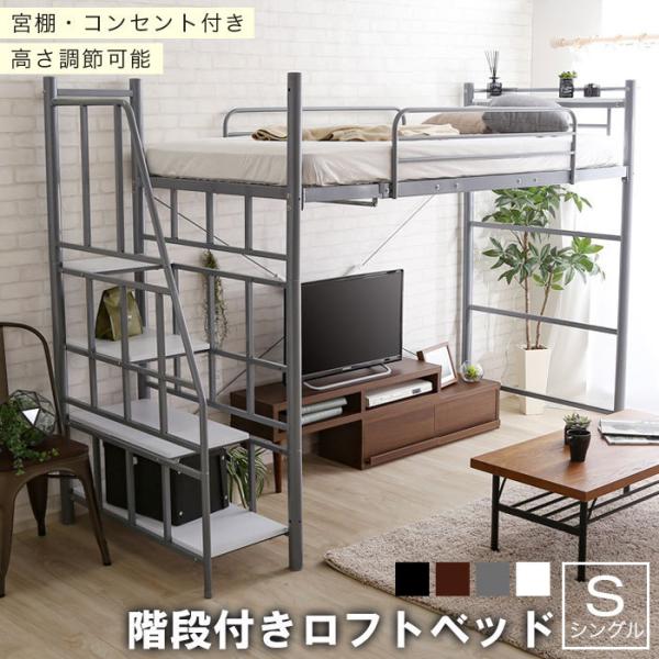 ロフトベッド 高さ調節 高さ173cm ベッド ミドル ハイ コンセント付き