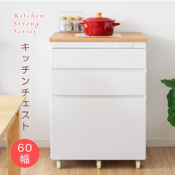 キッチンチェスト キッチン収納 幅60cm カントリー風 キッチン キッチンワゴン 食器棚 キャスター付き コンセント 収納 可愛い シンプル コンパクト