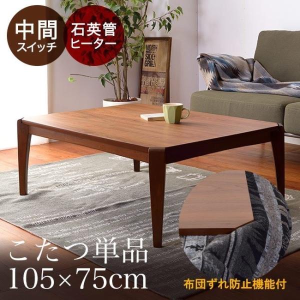 【新品】リビングこたつテーブル　スタイリッシュ　モダン　アウトレット こたつ テーブル おしゃれ 長方形 105×75 コタツ 炬燵 こたつテーブル