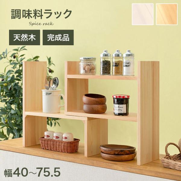 カウンター上収納 調味料ラック 木製 おしゃれ スパイスラック 幅40 完成品 天然木 伸縮 スライド シンプル 北欧 ナチュラル 隙間収納 スリム 新生活 人気