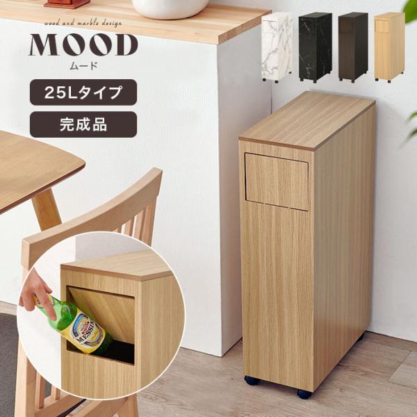 ゴミ箱 おしゃれ スリム 25l 北欧 ふた付き リビング キャスター付き ダストボックス 完成品 袋 見えない プッシュ式 木目調 大理石調 新生活 人気 mood ムード :mud-6953:イーカグライフ 通販 ★おしゃれな木目調★ ゴミ箱 蓋付き リビング 便利 ダークブラウン 他カラー有