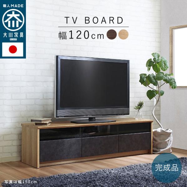 大川家具　テレビ台 テレビボード　120cm 日本製 ekagulife_my69801
