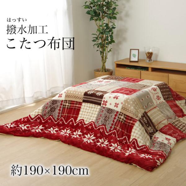 こたつ布団 正方形 こたつ 単品 190幅 ノルディック柄 布団 コタツ