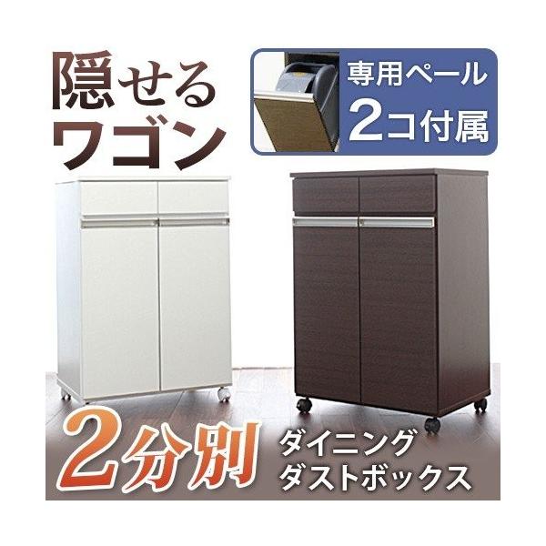 ゴミ箱 おしゃれ 家具調 高品質 2分別 キャスター付き キッチンワゴン 