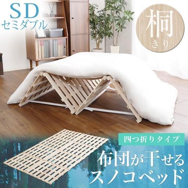 すのこベッド 4つ折り式 桐仕様 セミダブルベッド 折りたたみ