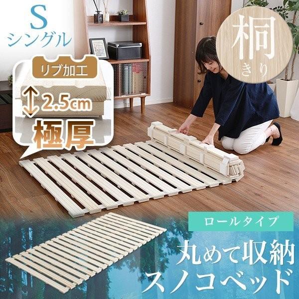すのこベッド ロール式 桐仕様 シングル ベッド ロールタイプ 巻取り