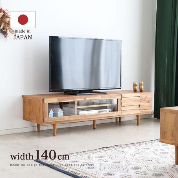 【掲載2/22まで】送料込み　140㎝木製テレビ台 ローボード テレビボード 140 幅140cm 国産 日本製 TV台 テレビ台 TV