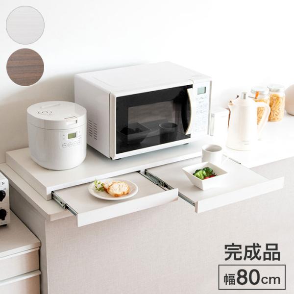 レンジ下 スライドテーブル 炊飯器 幅80cm レンジ置き レンジ下スライドトレー 完成品 木目調 おしゃれ 北欧 シンプル キッチン収納 一人暮らし 新生活 人気