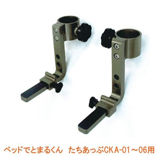 矢崎化工 ベッドでとまるくん たちあっぷCKA-01〜06用 CKA-CK