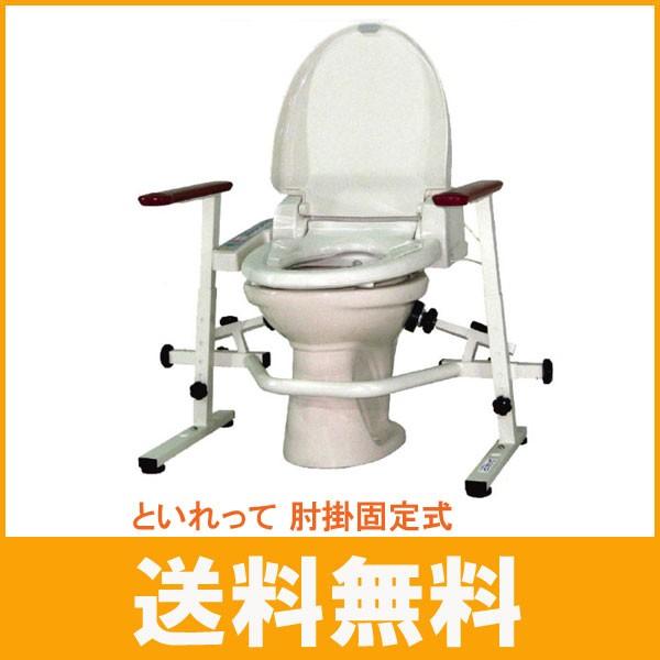 洋式トイレ用フレーム : といれって肘掛スライ式 エランオンラインショップ / 洋式トイレ用フレーム SUS-はねあげ