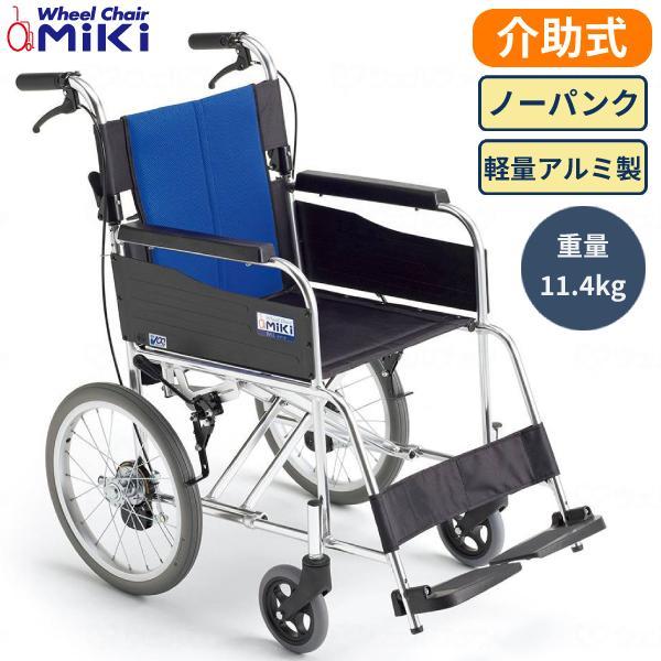 ミキ （代引き不可）車椅子 軽量 折りたたみ コンパクト アルミ製介助 