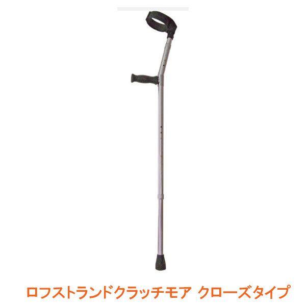 杖 松葉杖 リハビリ ロフストランドクラッチ モア クローズタイプ