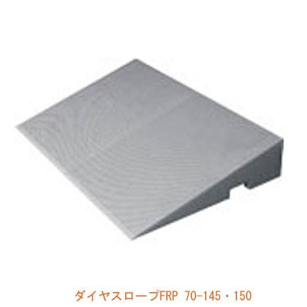 ※再々値下げしました。ダイヤスロープ(段差解消スロープ) シンエイテクノ 段差解消スロープ 屋外用 室内用 ダイヤスロープFRP 70