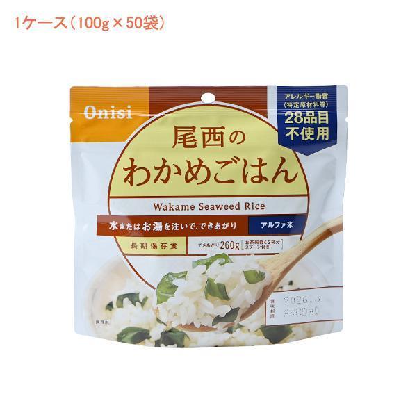 尾西食品 アルファ米 炊き出しセット わかめごはん 50食分（5kg