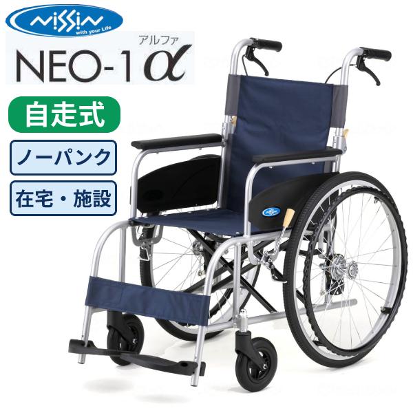 日進医療器 NEO-1　アルミ車いす　ノーパンクタイヤ　自走　介助 楽天市場】一流メーカー 日進医療器 自走用車椅子 NEO-1