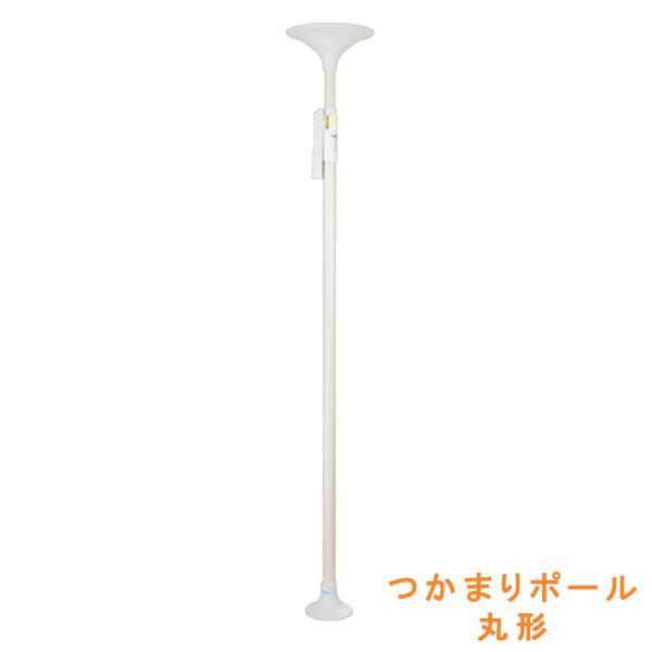 ホワイト手すり　突っ張り棒　1本で¥17,000 　【ポール部分のみ】 幸和製作所 (代引き不可) つかまりポール 丸型 ホワイト (屋内