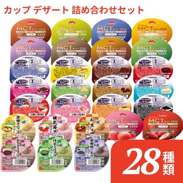 介護食 カップ デザート 詰め合わせセット 28種 食べ比べ お試しセット